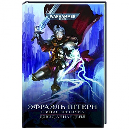 Боевая фантастика, книга Эфраэль Штерн. Святая еретичка купить по низкой цене