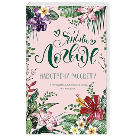 Зарубежный любовный роман, книга Навстречу рассвету купить по низкой цене