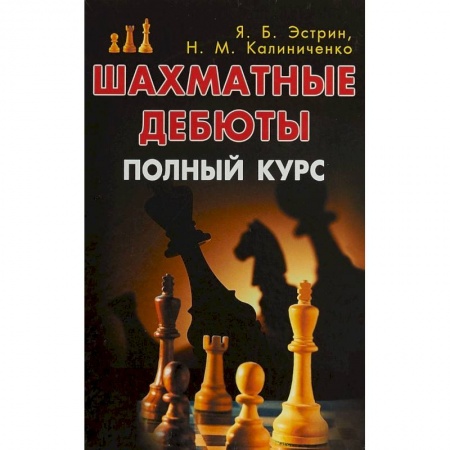 Шахматы. Шашки, книга Шахматные дебюты. Полный курс купить по низкой цене