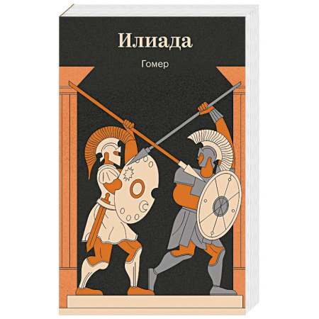 Эпос. Фольклор. Мифы, книга Илиада купить по низкой цене