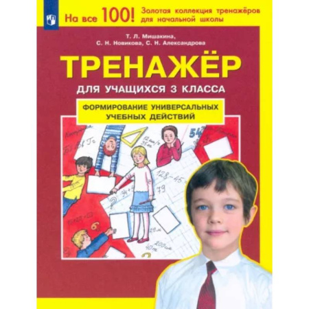Школьникам и абитуриентам, книга Тренажер для учащихся 3 класса. Формирование универсальных учебных действий. ФГОС купить по низкой цене