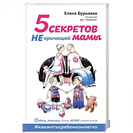 Воспитание и педагогика, книга 5 секретов не кричащей мамы купить по низкой цене