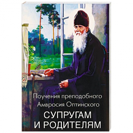 Православная семья. Педагогика. Детям, книга Поучения преподобного Амвросия Оптинского супругам и родителям купить по низкой цене