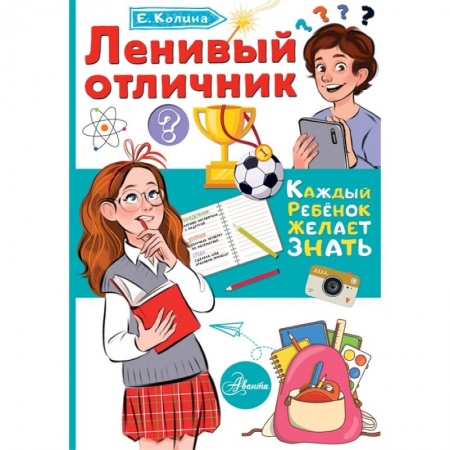 Познавательная литература, книга Ленивый отличник купить по низкой цене