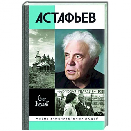 Мемуары, биографии деятелей культуры, искусства, книга Астафьев. Праведник из Овсянки купить по низкой цене