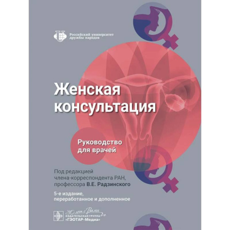 Медицинские энциклопедии и справочники, книга Женская консультация: руководство для врачей. купить по низкой цене