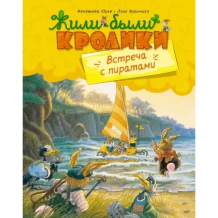 Сказки зарубежных писателей, книга Встреча с пиратами купить по низкой цене