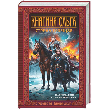 Исторический любовный роман, книга Княгиня Ольга. Стрела разящая (Княгиня Ольга #9) купить по низкой цене