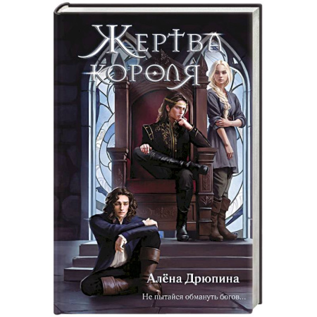 Мистика. Фантастика. Фэнтези, книга Жертва короля купить по низкой цене