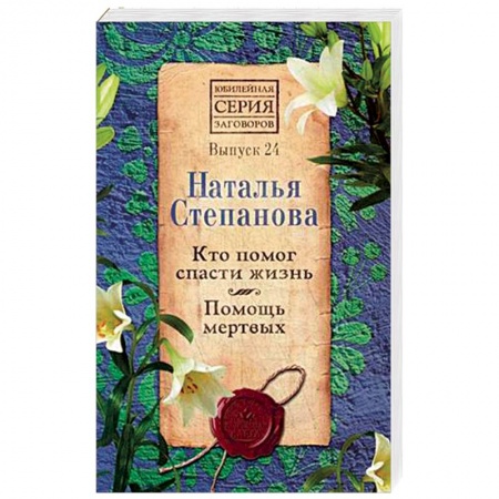 Заговоры, заклинания, книга Кто помог спасти жизнь. Помощь мертвых. Выпуск 24 купить по низкой цене