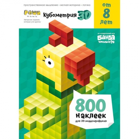 Изобразительное творчество и конструирование, книга Кубометрия 3D.от 8 лет.800 наклеек для 3D-моделирования.Пособие с развивающими заданиями купить по низкой цене