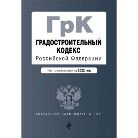 Право. Юриспруденция, книга Градостроительный кодекс Российской Федерации. Текст с изменениями на 2022 год купить по низкой цене