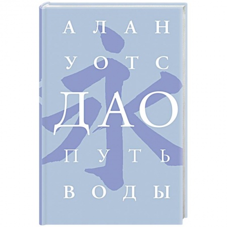 Религии мира, книга Дао. Путь воды купить по низкой цене