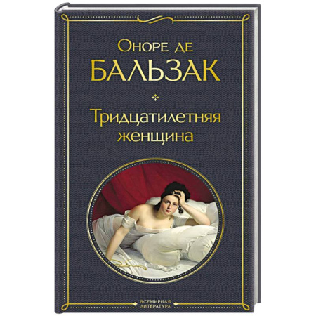 Зарубежная классика, книга Тридцатилетняя женщина купить по низкой цене