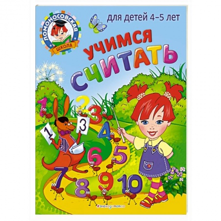 Обучение счету. Математика, книга Учимся считать: для детей 4-5 лет купить по низкой цене