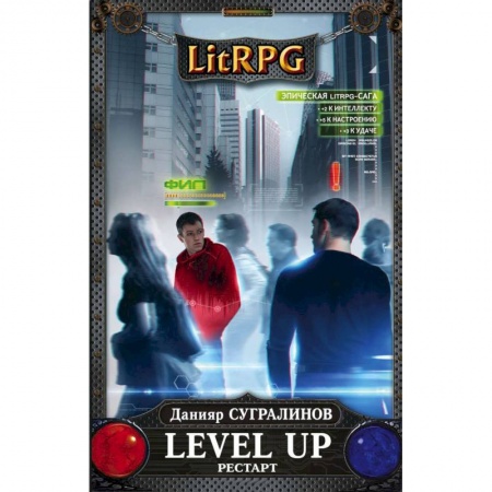 Боевая фантастика, книга Level Up. Рестарт купить по низкой цене