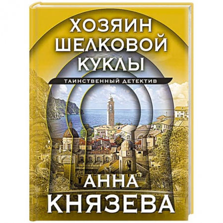 Боевики, военные, книга Хозяин шелковой куклы купить по низкой цене