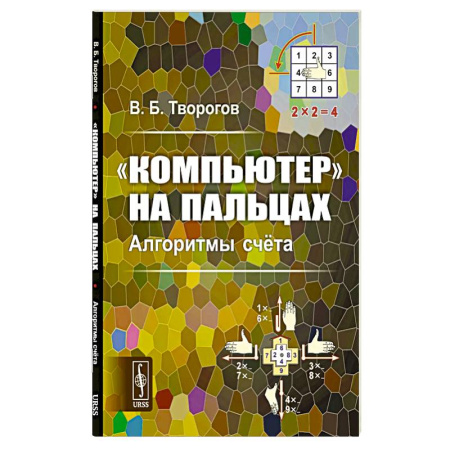 Основы информатики, общие работы, книга Компьютер на пальцах: Алгоритмы счёта купить по низкой цене