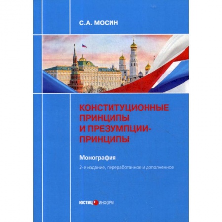 Конституционное (государственное) право, книга Конституционные принципы и презумпции-принципы купить по низкой цене
