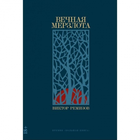 Русская современная проза, книга Вечная мерзлота купить по низкой цене