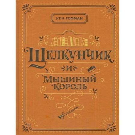 Зарубежная литература для детей, книга Щелкунчик и Мышиный король купить по низкой цене