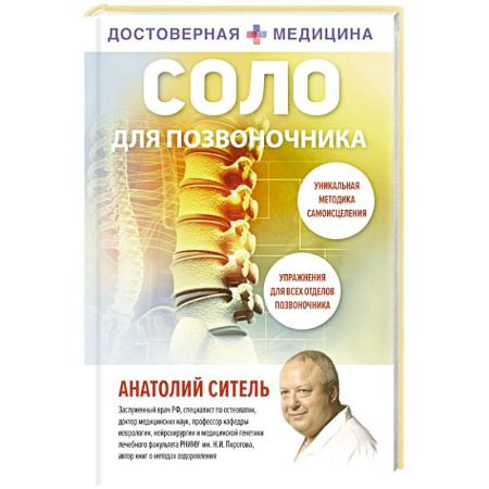 Авторские методики, книга Соло для позвоночника купить по низкой цене