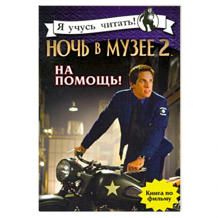 Книги, книга Ночь в музее 2. На помощь! купить по низкой цене