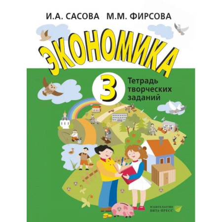 Другие предметы, книга Экономика. 3 кл. Тетрадь для творческих занятий. купить по низкой цене