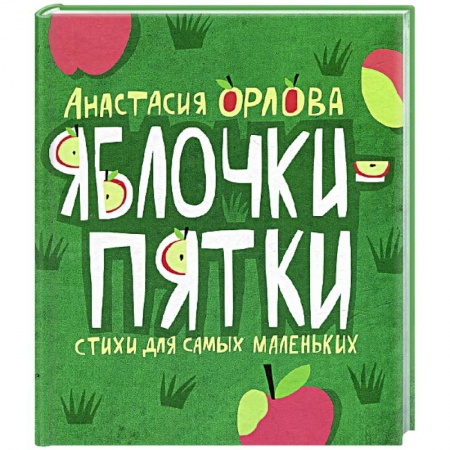 Стихи и загадки для малышей, книга Яблочки-пятки. Cтихи и потешки для самых маленьких купить по низкой цене