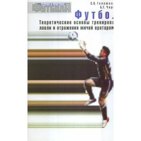 Футбол, книга Футбол. Теоретические основы тренировки ловли и отражения мячей вратарями: Учебно-метод.пособие купить по низкой цене