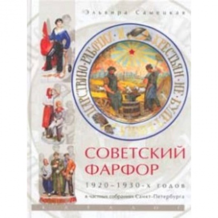 Культурология, книга Советский фарфор 1920-1930-х годов в частных собраниях Санкт-Петербурга купить по низкой цене