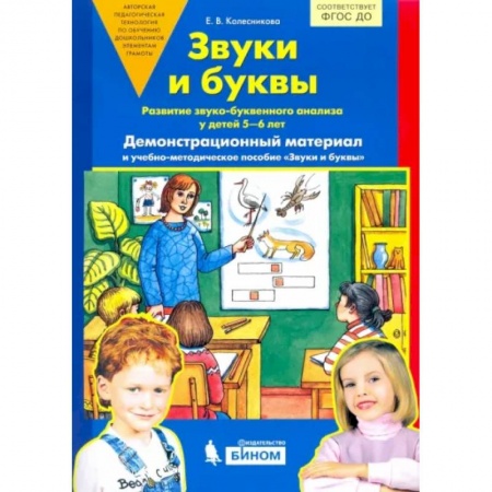 Развитие речи. Чтение, книга Звуки и буквы. Демонстрационный материал. Для детей 5-6 лет. ФГОС ДО (А4) купить по низкой цене