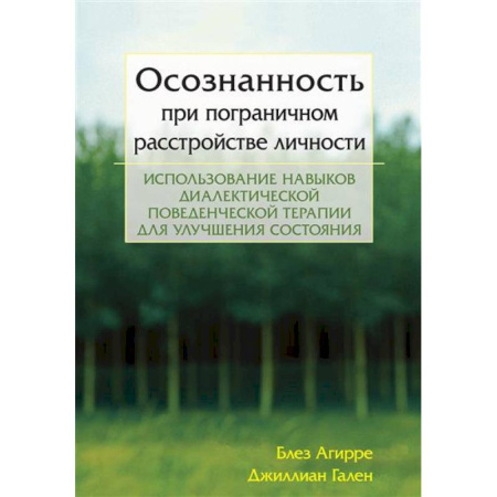 Психиатрия. Психопатология. Сексопатология, книга Осознанность при пограничном расстройстве личности. Использование навыков диалектической поведенческой терапии для улучшения состояния купить по низкой цене
