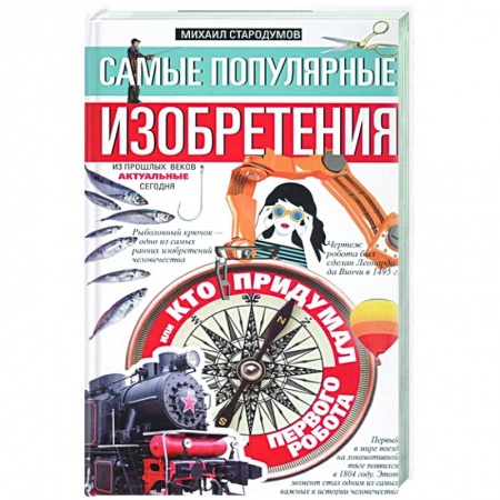 Наука. Техника. Транспорт, книга Самые популярные изобретения из прошлых веков, актуальные сегодня, или Кто придумал первого робота купить по низкой цене