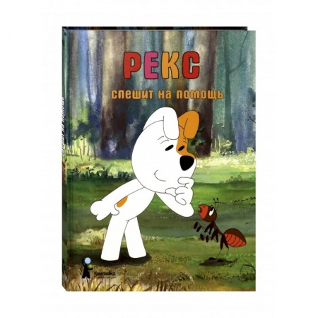 Сказки зарубежных писателей, книга Рекс спешит на помощь купить по низкой цене
