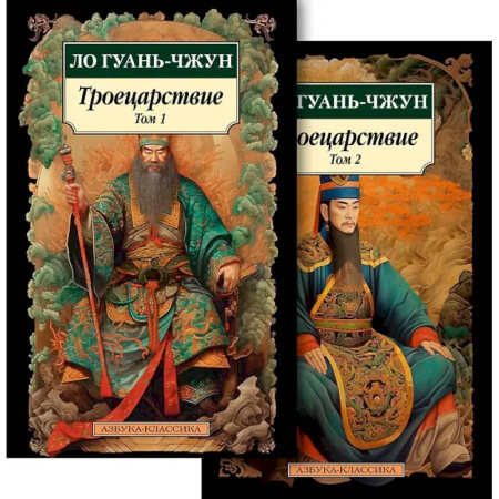 Зарубежная классика, книга Троецарствие (Комплект в 2 томах) купить по низкой цене