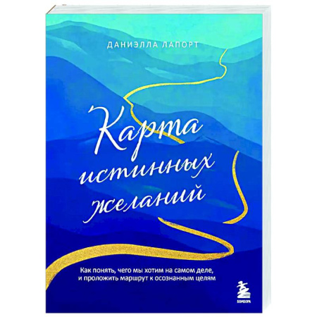 Достижение успеха в жизни, книга Карта истинных желаний. Как понять, чего мы хотим на самом деле, и проложить маршрут к осознанным целям купить по низкой цене