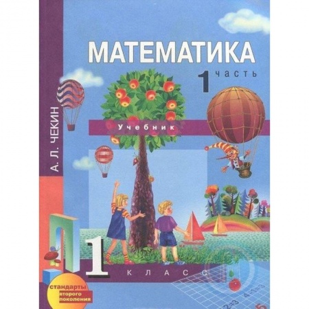 Математика. Алгебра. Геометрия, книга Математика. 1 класс. Учебник. В 2-х частях. Часть 1. ФГОС купить по низкой цене
