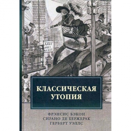 Философия, книга Классическая утопия купить по низкой цене