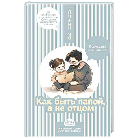 Воспитание и педагогика, книга Как быть папой, а не отцом. Искусство воспитания купить по низкой цене