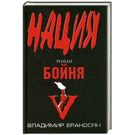 Книги, книга Бойня купить по низкой цене