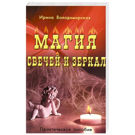 Магия и колдовство, книга Магия свечей и зеркал купить по низкой цене