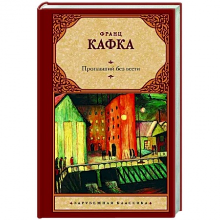 Зарубежная классика, книга Пропавший без вести купить по низкой цене