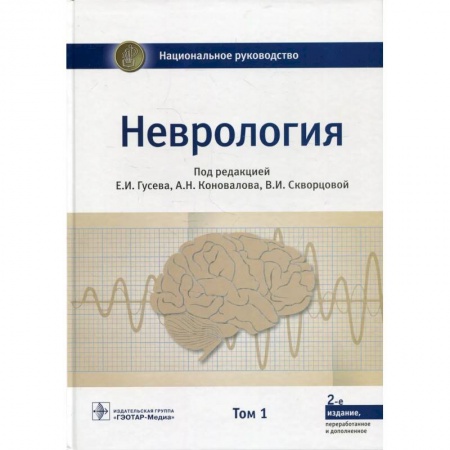 Неврология, книга Неврология. Национальное руководство. В 2 томах. Том 1 купить по низкой цене
