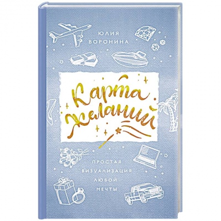 Эзотерические учения, книга Карта желаний. Простая визуализация любой мечты купить по низкой цене