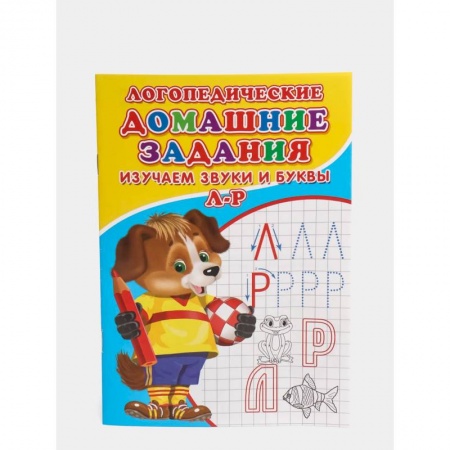 Развитие речи. Чтение, книга Логопедические домашние задания. Изучаем звуки и буквы Л-Р купить по низкой цене
