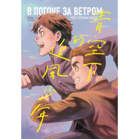 Комиксы. Манга, книга В погоне за ветром под голубым небом купить по низкой цене