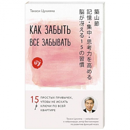Психология личности, книга Как забыть все забывать. 15 простых привычек, чтобы не искать ключи по всей квартире купить по низкой цене