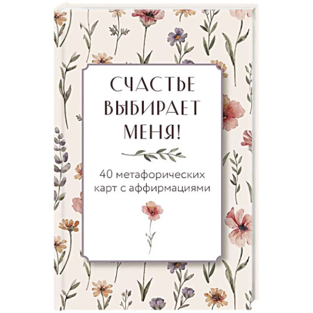Метафорические карты, книга Счастье выбирает меня! 40 метафорических карт с аффирмациями купить по низкой цене