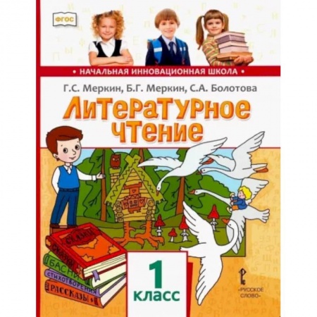 Литература, книга Литературное чтение. Учебник для 1 класса общеобразовательных учреждений. ФГОС купить по низкой цене